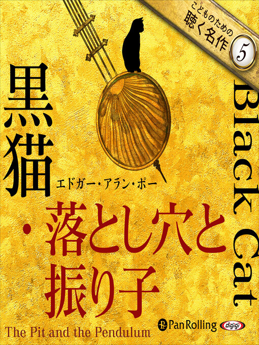 エドガー・アラン・ポー作の黒猫・落とし穴と振り子（こどものための聴く名作 5）の作品詳細 - 貸出可能